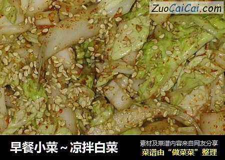 早餐小菜～凉拌白菜