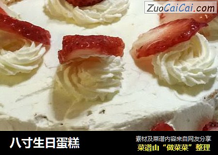 八寸生日蛋糕