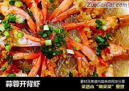 蒜蓉开背虾