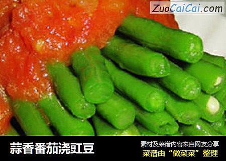蒜香番茄浇豇豆