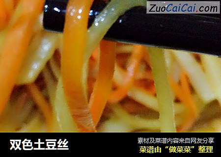 双色土豆丝