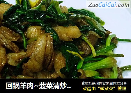 回锅羊肉~菠菜清炒五花羊肉