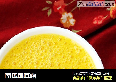 南瓜银耳露