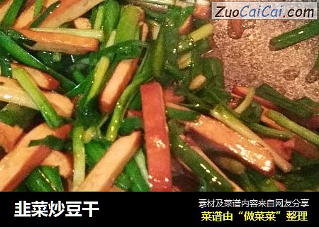 韭菜炒豆干