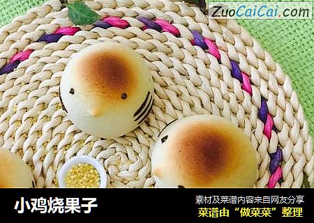 小鸡烧果子