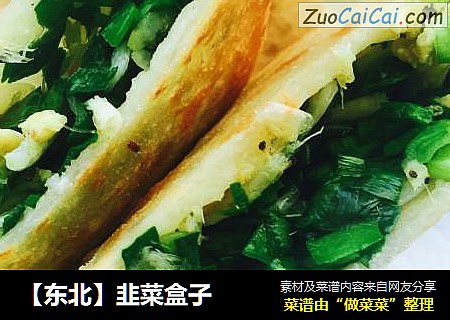 【东北】韭菜盒子