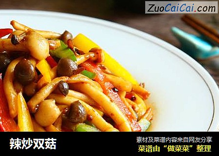 辣炒双菇