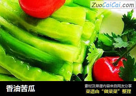 香油苦瓜