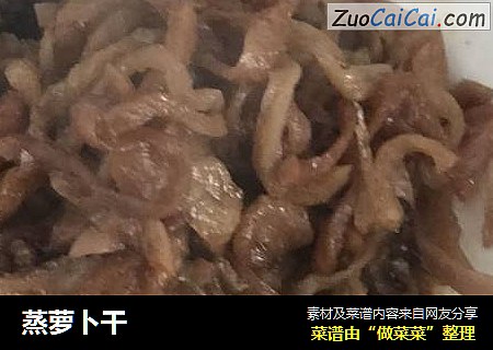 蒸萝卜干