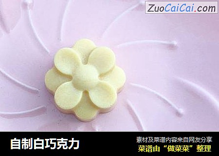 自制白巧克力