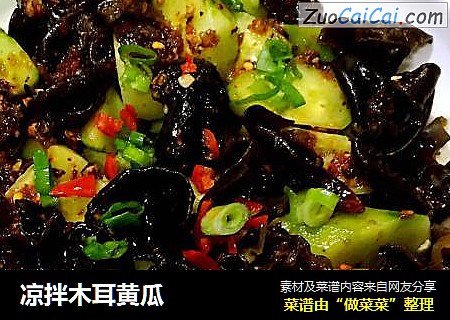 凉拌木耳黄瓜