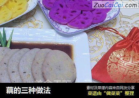 藕的三种做法