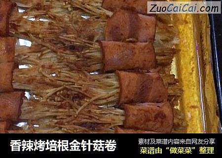 香辣烤培根金针菇卷