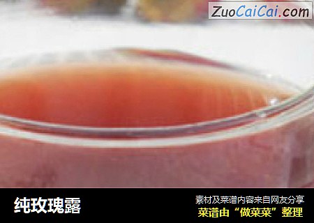 纯玫瑰露