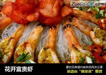 花开富贵虾