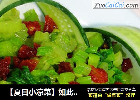 【夏日小凉菜】如此简单【香拌西芹番茄】