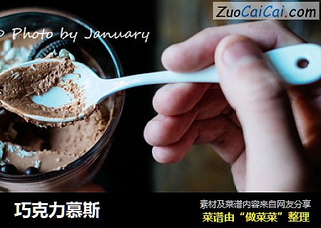 巧克力慕斯