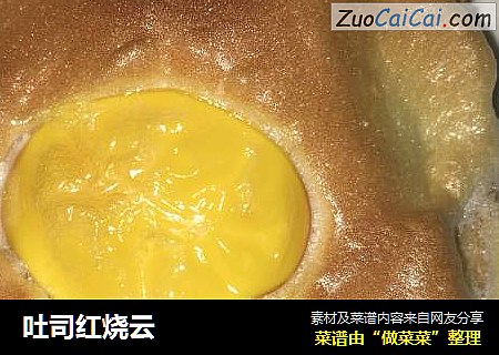 吐司红烧云