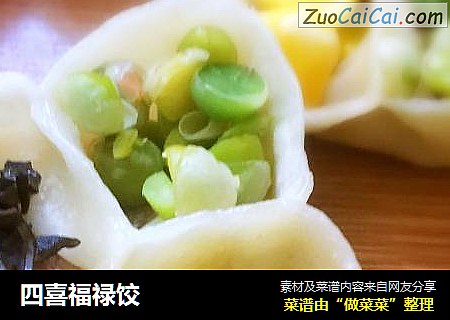 四喜福禄饺