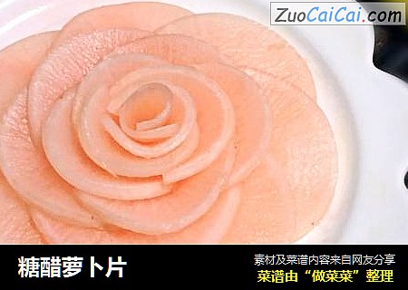 糖醋萝卜片