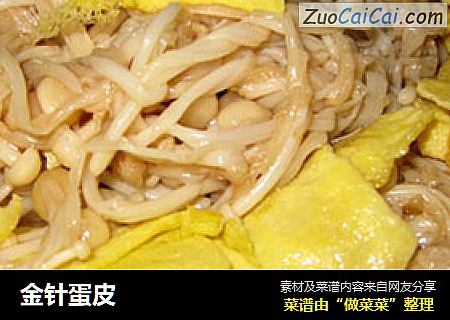 金针蛋皮