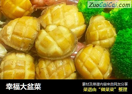 幸福大盆菜