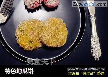 特色地瓜饼