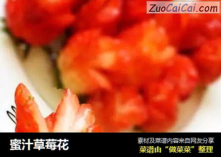蜜汁草莓花