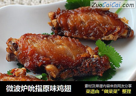 微波炉吮指原味鸡翅