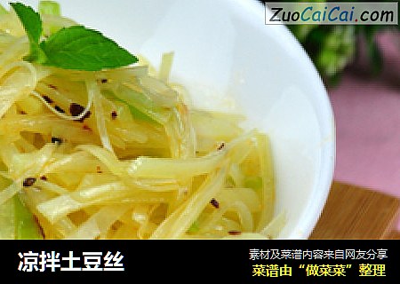 凉拌土豆丝