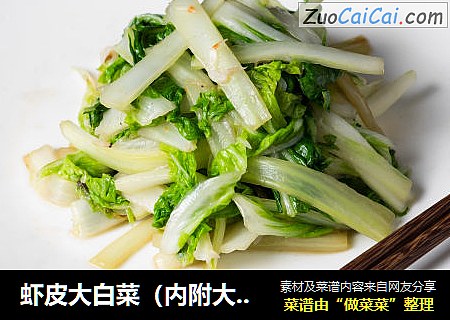 虾皮大白菜（内附大白菜的正确切法） 