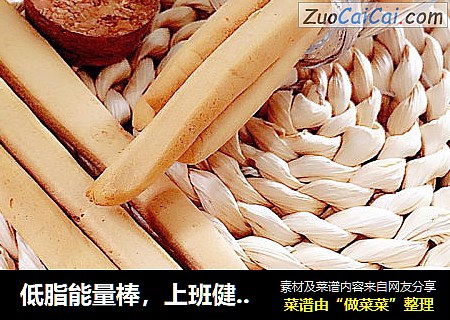 低脂能量棒，上班健康零食