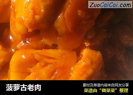 菠萝古老肉