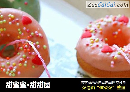 甜蜜蜜·甜甜圈