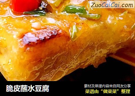 脆皮蘸水豆腐