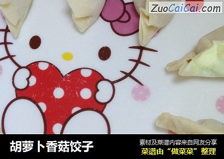 胡萝卜香菇饺子