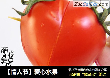 【情人节】爱心水果