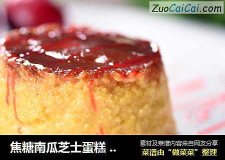 焦糖南瓜芝士蛋糕 德普烤箱烘焙食谱