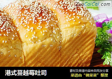 港式蔓越莓吐司