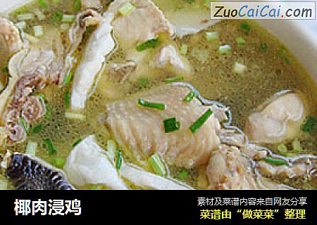 椰肉浸鸡