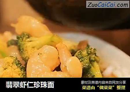 翡翠虾仁珍珠面 