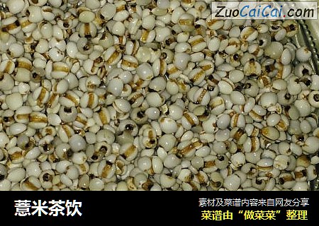 薏米茶饮