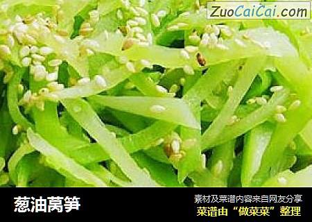 葱油莴笋