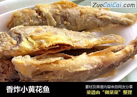 香炸小黄花鱼
