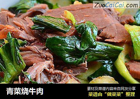青菜烧牛肉
