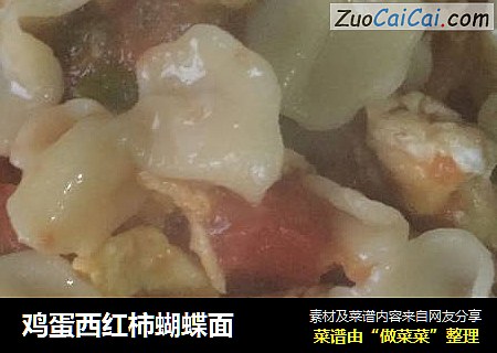 鸡蛋西红柿蝴蝶面