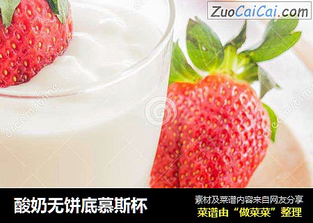 酸奶无饼底慕斯杯