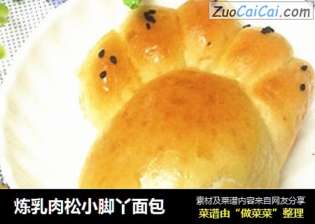 炼乳肉松小脚丫面包
