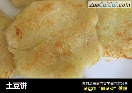 土豆饼