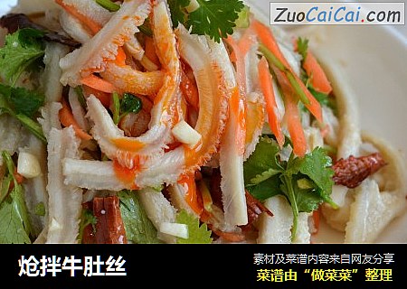 炝拌牛肚丝